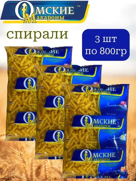 Макароны Омские (спирали) 800 гр х 3 шт.