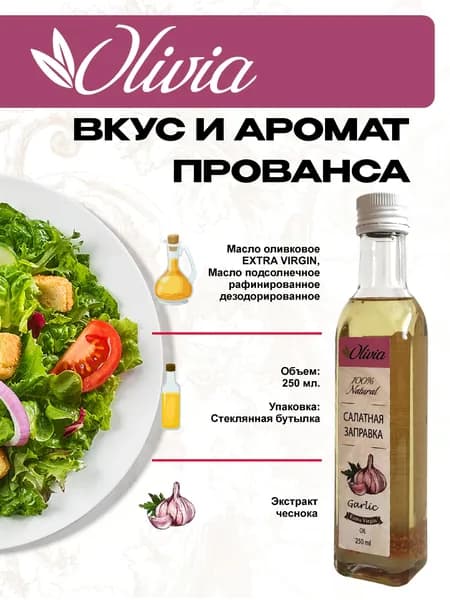 Масло-смесь с чесноком Оливия-салатная заправка, 250