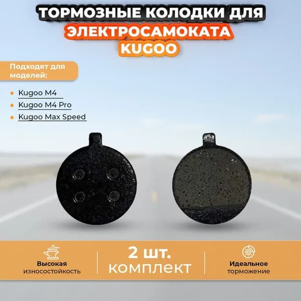 Тормозные колодки для электросамоката Kugoo M4 / M4 Pro / MaxSpeed