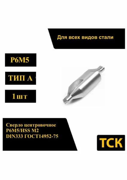 Сверло центровочное 2.5 мм 1шт тип А HSS M2 (Р6М5)