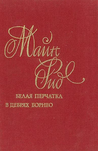 Белая перчатка. В дебрях Борнео | Рид Томас Майн