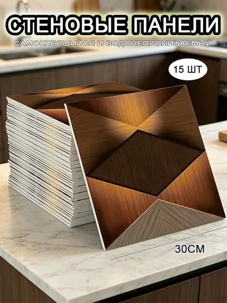 Самоклеящиеся стеновые панели 30*30 см, фартук для кухни 15 шт.