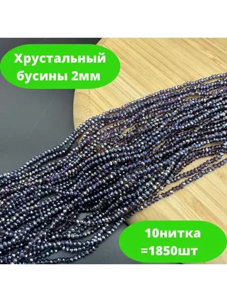 Хрусталь бусы 2мм