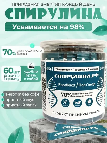 Спирулина в стиках по 1 г 60 порций в ПЭТ-банке 70% белка Суперфуд. Без ГМО, глютена, лактозы Удобно брать в офис, в дорогу, в спортзал