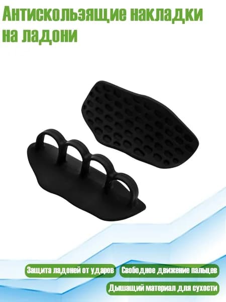Накладки на ладони