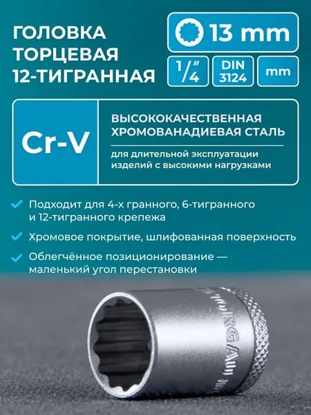 Головка торцевая под квадрат 1/4" NORGAU Industrial 13 мм 12-гранная с шариковой фиксацией