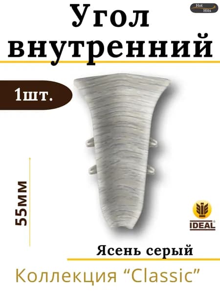 Угол внутренний для плинтуса Ideal КЛАССИК 55мм 253 Ясень серый 1шт.