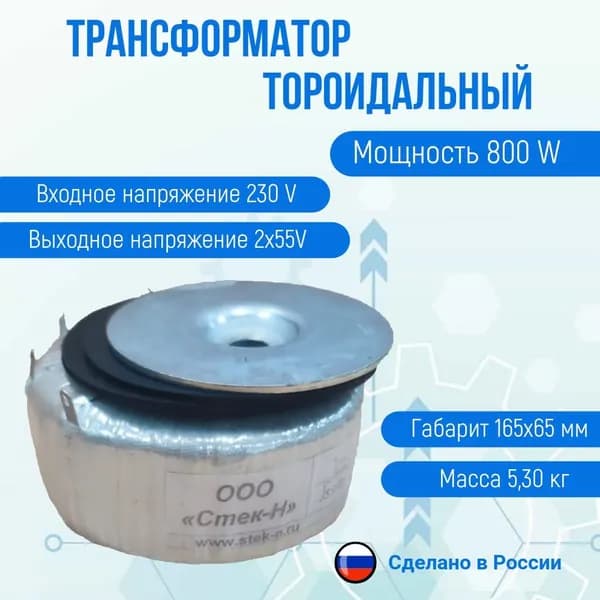 Трансформатор тороидальный ТОН 55 409-л (800 W)