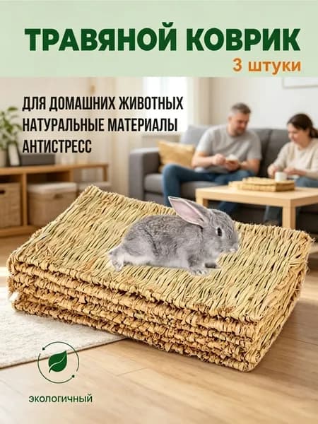 Коврики из соломы, Big Jungle, подстилка для грызунов, игрушки для грызунов и птиц, лежанка в клетку для кролика, сено
