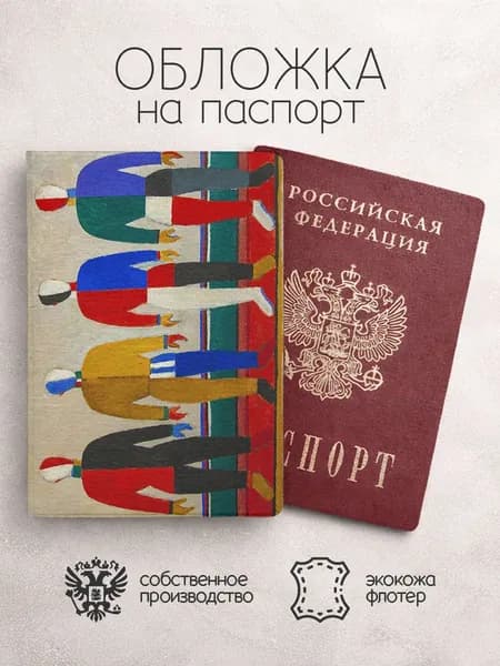 Обложка на паспорт картины малевича и кандинского люди