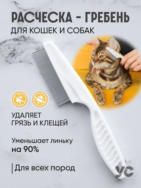 Расческа для кошек и собак, чесалка, пуходерка, щетка для вычесывания