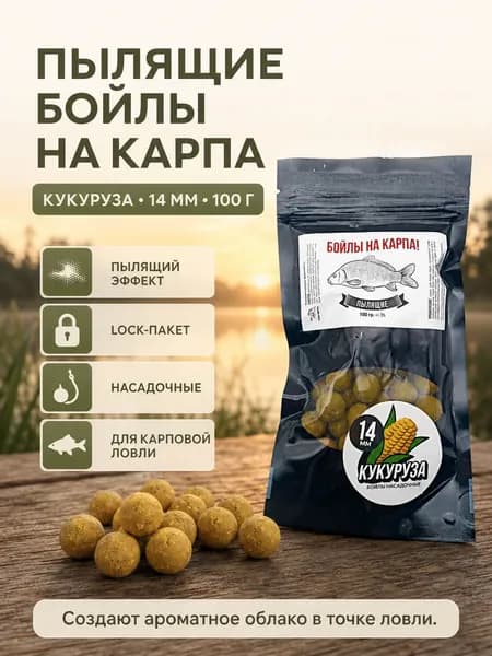 Бойлы насадочные На карпа! Кукуруза, 14 мм - пылящие рыболовные бойлы 100 г, для фидера и донки