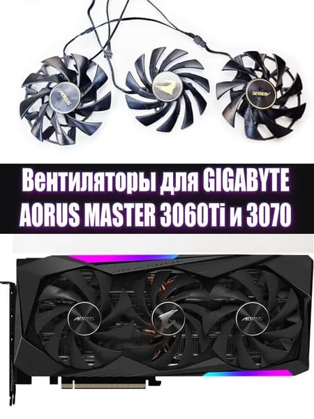 Вентиляторы кулеры для видеокарт Gigabyte AORUS GeForce RTX 3070 3060 Ti MASTER