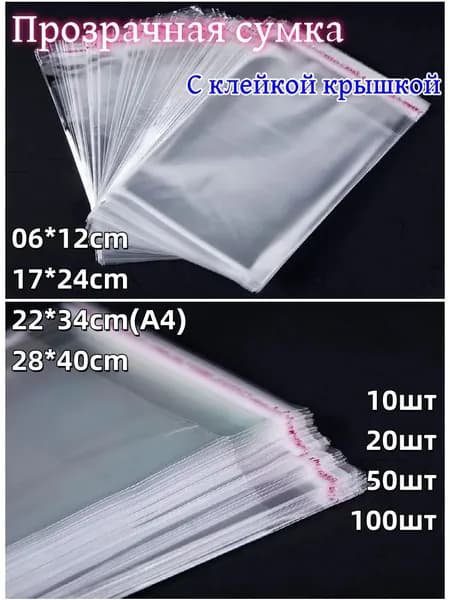30 шт 17*24см с клеевым клапаном для упаковки из прозрачной пленки БОПП Запечатайте пакет