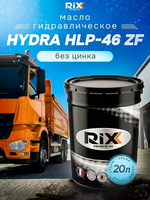 Масло гидравлическое без цинка HYDRA HLP-46 ZF, 20л