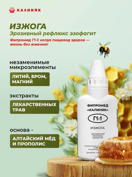 Фипромед Г1-1 Изжога, 50 мл