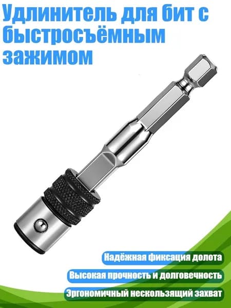Удлинитель для бит с быстросъёмным зажимом