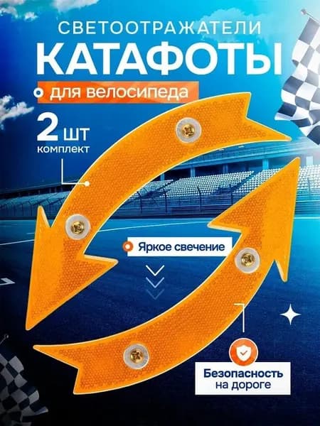 Катафоты на спицы велосипеда, светоотражатели на велосипед, стрелки, 2 шт., оранжевые