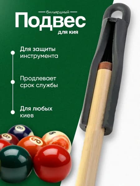 Подвес для бильярдного кия DBO , подставка, держатель, аксессуары для бильярда, резиновый, черный, 1 шт.
