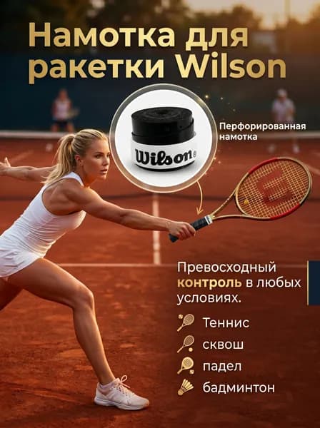 Намотка для ракетки Wilson, перфорированная Черная
