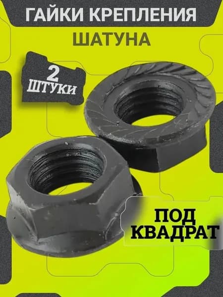 Велосипедная гайка крепления шатуна педальной каретки под квадрат, 2 шт. / Запчасти для велосипеда