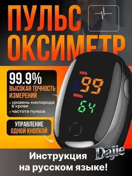 Пульсоксиметр медицинский на палец для измерения уровня кислорода в крови и пульса; Оксиметр медицинский электронный: Сатуратор уровня кислорода в крови