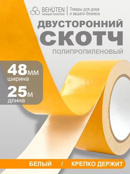 Двусторонняя клейкая лента ПП 48мм*25м, 1 шт