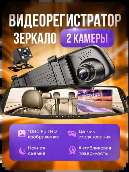 Видеорегистратор зеркало с двумя камерами