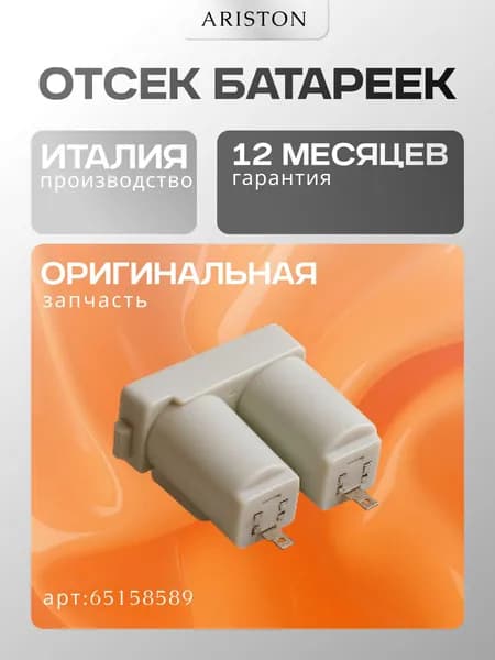 Запчасть для газ. колонки Отсек для батареек Ariston (65158589)