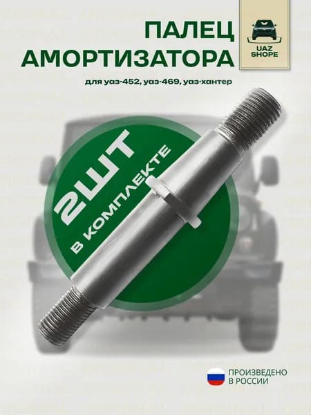 UAZ SHOPE Ремкомплект подвески, арт. 0451-00-2915418-10, 2 шт.