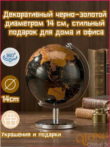 Декоративный вращающийся черно-золотой географический глобус, 19.5 15 см, диаметр 14 мм