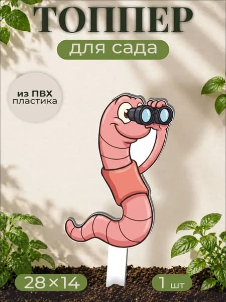Фигурки для сада Червяк - огород