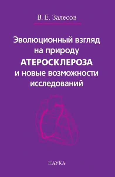 Эволюционный взгляд на природу атеросклероза и новые возможности исследований | В. Е. Залесов | Электронная книга