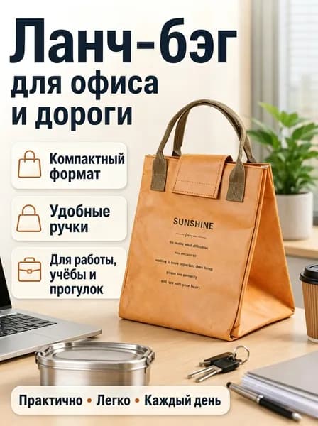 Сумка для ланча