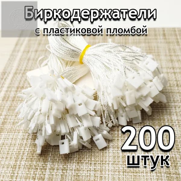Биркодержатель веревочный для бирок 200 шт, белый с пломбой