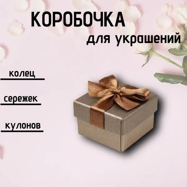 Коробка подарочная для кольца и серёг/футляр для украшений