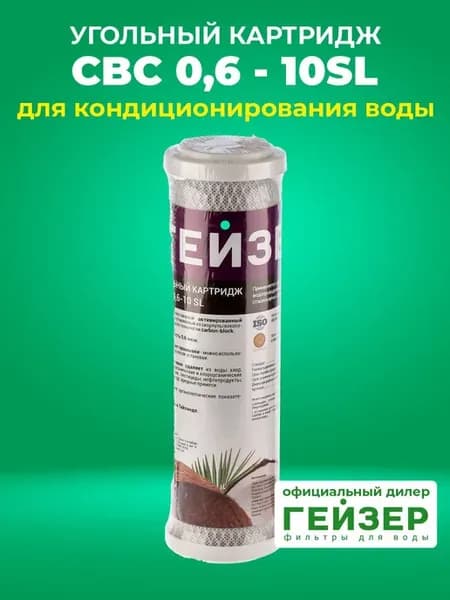Фильтр для воды угольный CBC 0,6 - 10SL