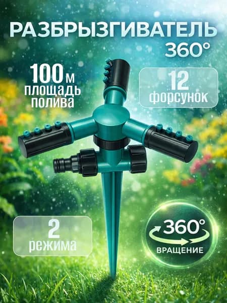 Разбрызгиватель вращающийся на пике, 360 градусов садовый, автополив для огорода