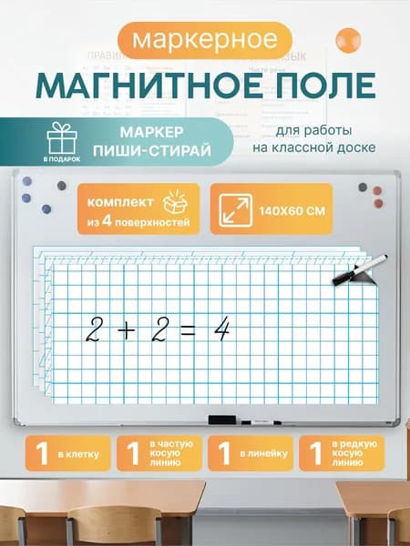 Магнитная разлиновка 140х60см для школьной доски комплект 4шт: клетка/косая линия 2-х видов/линейка