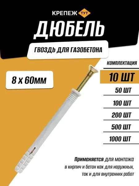Дюбель гвоздь 8х60 мм, 10 шт