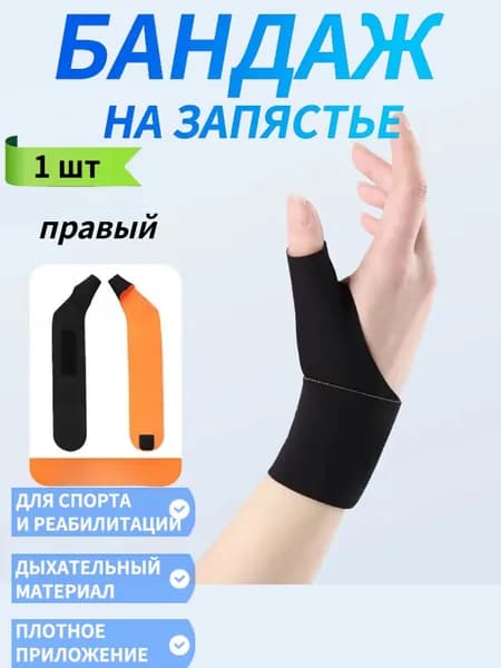 Защита запястья, размер: Универсальный
