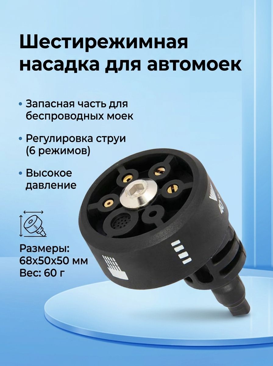 Насадка для автомойки высокого давления, запасная часть для беспроводных моек, 68x50x50 мм, вес 60 г, шестирежимная
