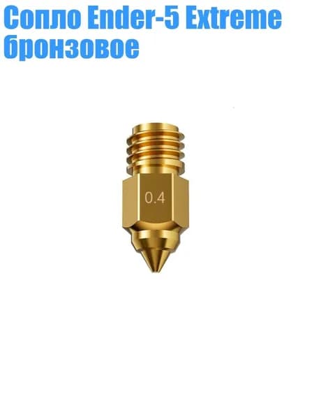 Сопло Ender-5 Extreme бронзовое, - 0.4mm