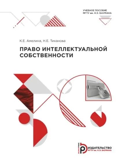 Право интеллектуальной собственности | Амелина Ксения Евгеньевна, Тиханова Н. Е. | Электронная книга