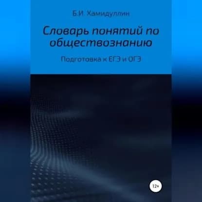 Словарь понятий по обществознанию | Хамидуллин Бахтеяр Исмаилович | Электронная аудиокнига