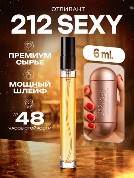 XOXO PARFUMER Наливная парфюмерия 212 Sexy Секси отливант духов 6 мл