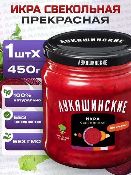 Икра свекольная натуральная "Прекрасная" 450г Лукашинские