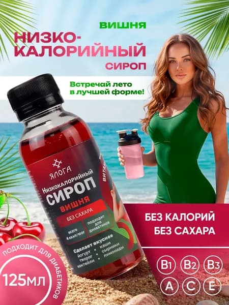 Сироп без сахара низкокалорийный для кофе и коктейлей Вишня