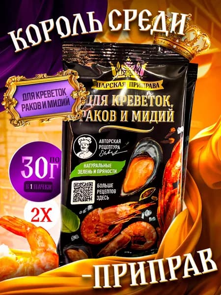 Приправа для креветок, раков, мидий и морепродуктов Царская