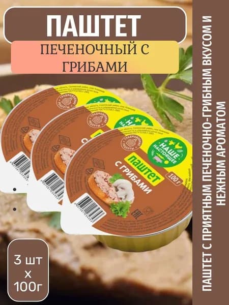 Паштет нежный печеночный с грибами, 3 шт х 100 г Наше настоящее